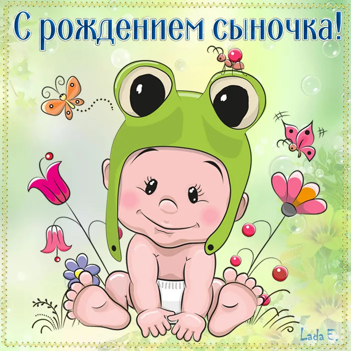 Картинки "С рождением сына" . Красивые картинки с рождением сына 