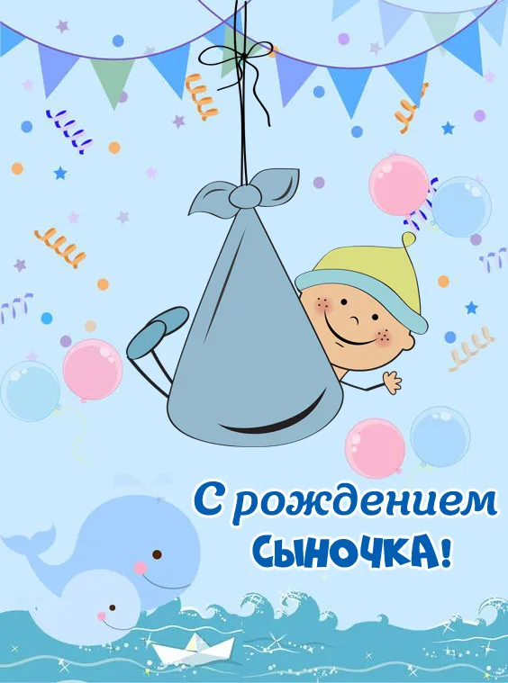 Картинки "С рождением сына" . Красивые картинки с рождением сына 