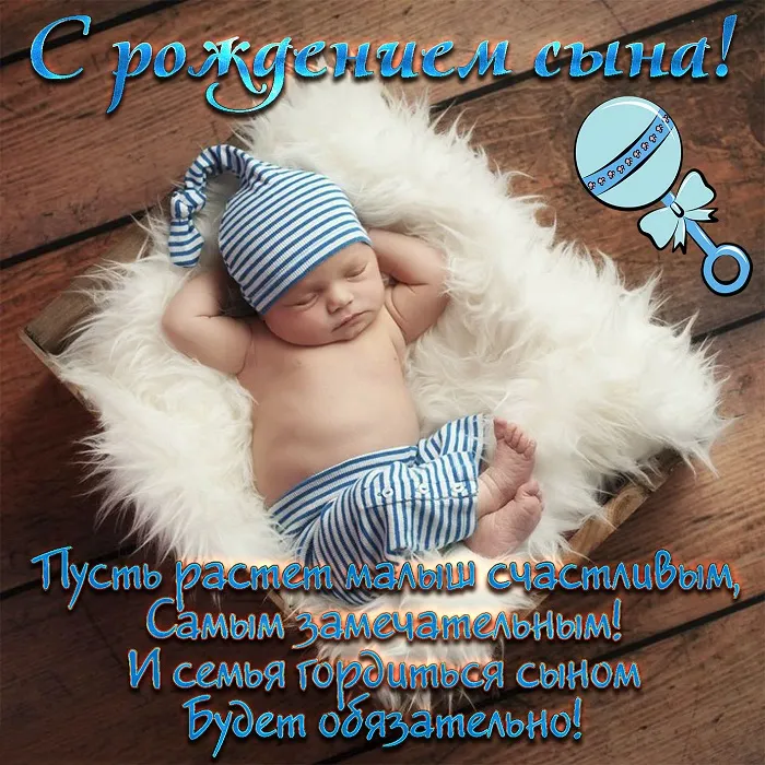Картинки "С рождением сына" . Прикольные картинки с рождением сына