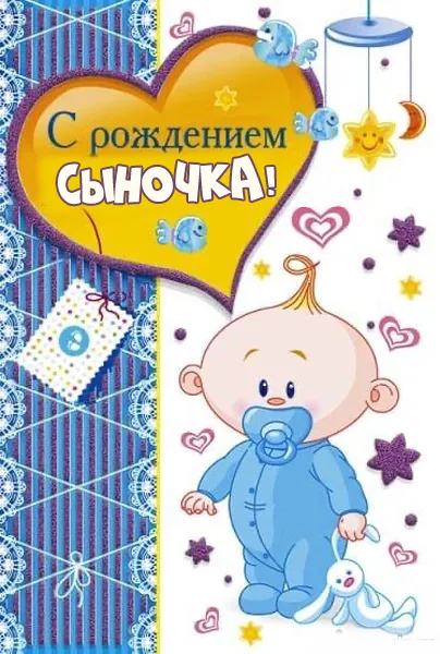 Картинки "С рождением сына" . Красивые картинки с рождением сына 