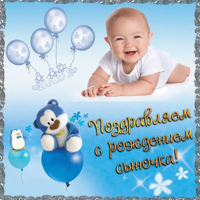 Картинки "С рождением сына" . С рождением сына - картинки с поздравлениями
