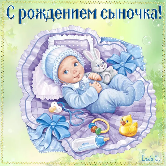 Картинки "С рождением сына" . Прикольные картинки с рождением сына