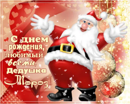 Картинки с Днем рождения Деда Мороза . Картинки с Днем рождения Деда Мороза