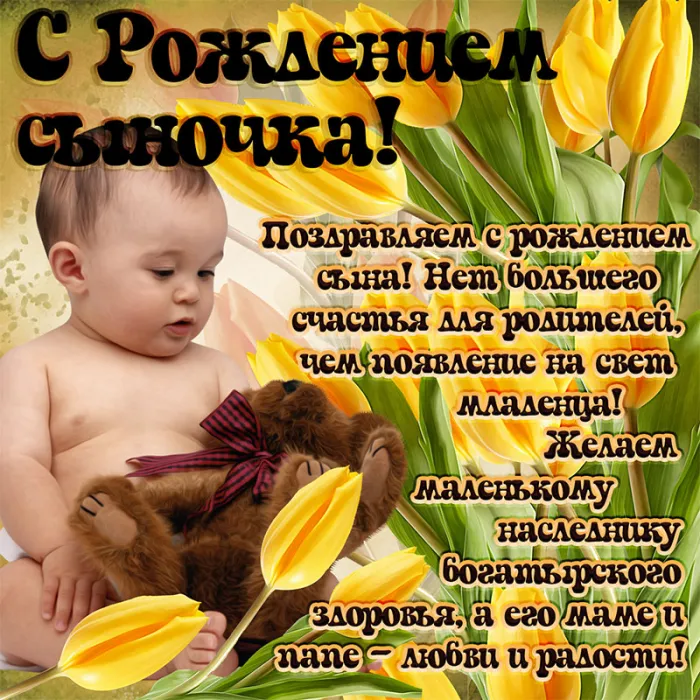 Картинки "С рождением сына" . Прикольные картинки с рождением сына