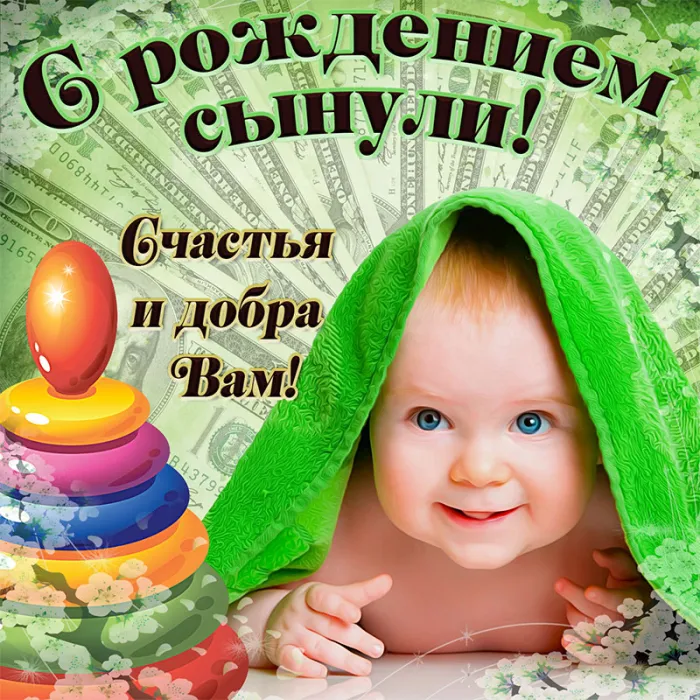Картинки "С рождением сына" . Прикольные картинки с рождением сына