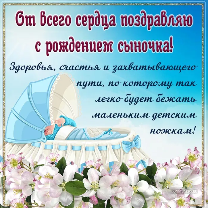 Картинки "С рождением сына" . С рождением сына - картинки с поздравлениями