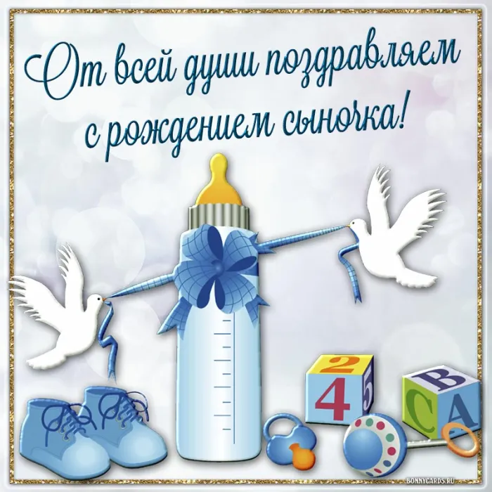 Картинки "С рождением сына" . С рождением сына - картинки с поздравлениями