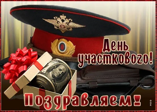 Картинки с Днем участкового. Прикольные картинки с Днем участкового