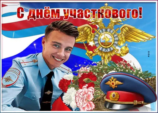 Картинки с Днем участкового. Прикольные картинки с Днем участкового