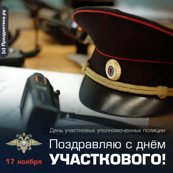 Картинки с Днем участкового. Прикольные картинки с Днем участкового