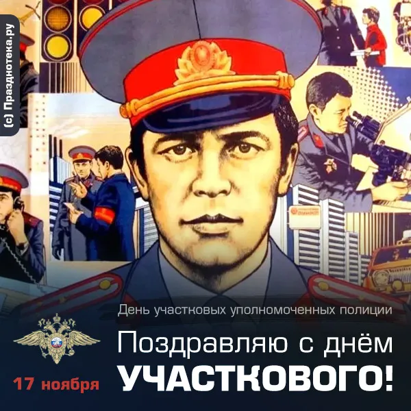 Картинки с Днем участкового. Прикольные картинки с Днем участкового