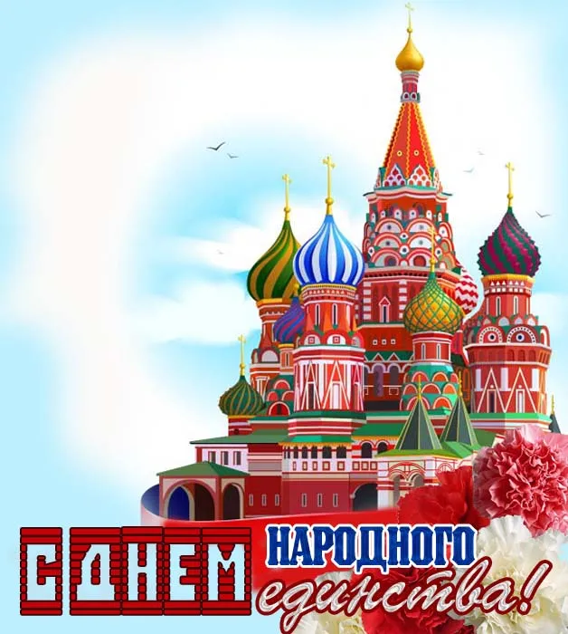Картинки с Днем народного единства . Картинки с Днем народного единства (красивые и новые)