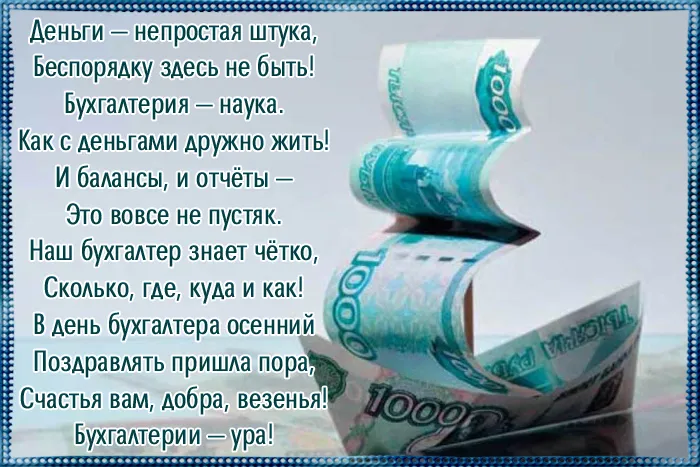 Картинки с Днем бухгалтера 2024. С Днем бухгалтера - картини с поздравлениями и пожеланиями