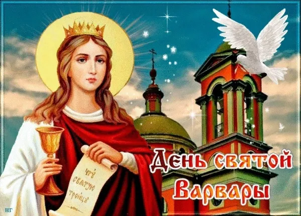 Картинки и открытки Варварин День. Картинки и открытки на Варварин День