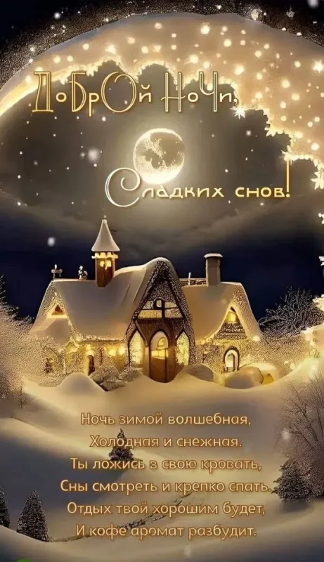 Открытки и Картинки Спокойной ночи . Сказачно красивые картинки Спокойной ночи