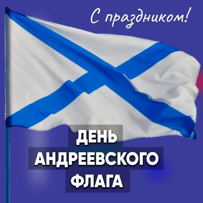 День Андреевского флага - картинки красивые.