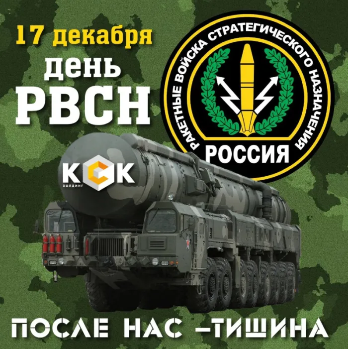 Картинки День Ракетных войск стратегического назначения. С Днем РВСН - картинки с поздравлениями