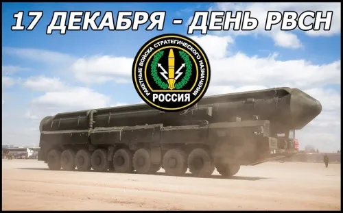 Картинки День Ракетных войск стратегического назначения. Картинки с Днем стратегичсеких войск (РВСН)