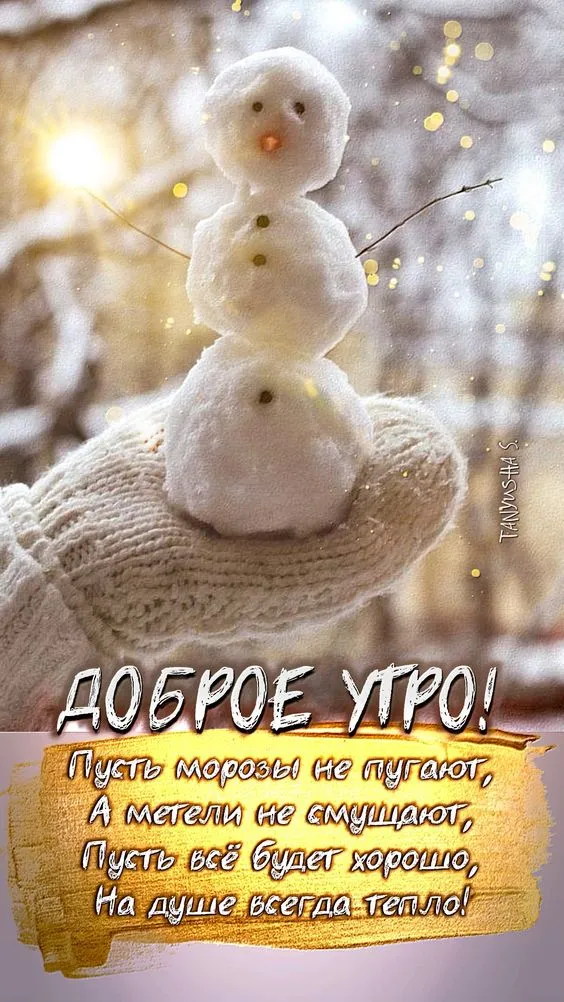 Картинки Доброго зимнего утра. Доброе утро картинки красивые и новые