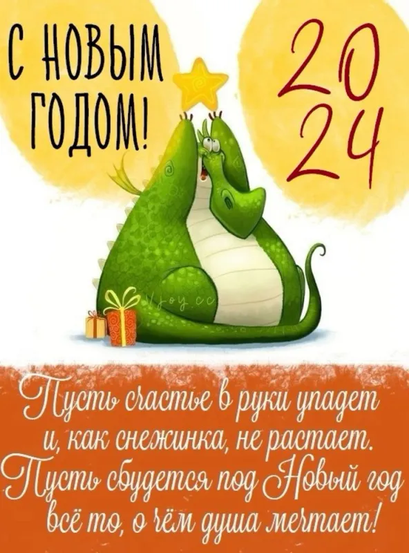Картинки Новогодние Драконы 2024. Дракон 2024 - новогодние картинки с поздравлениями