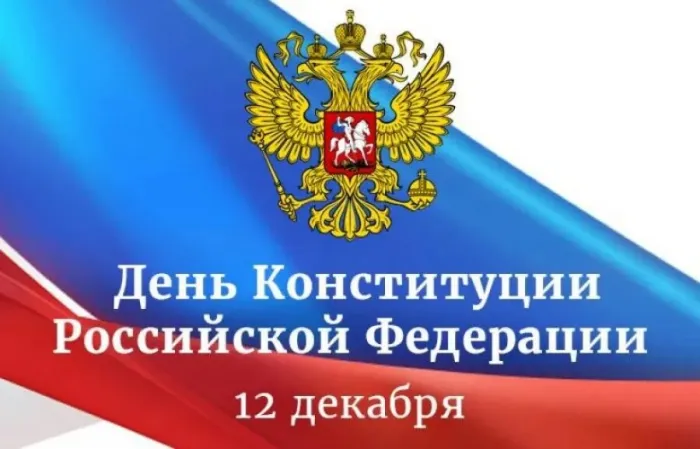 Картинки с Днем Конституции России 2023. Картинки с Днем Конституции Российской Федерации