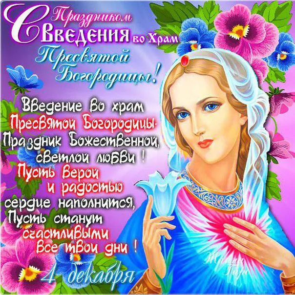 Картинки Введение во храм Пресвятой Богородицы. С Введением Пресвятой Богородицы - картинки с поздравлениями