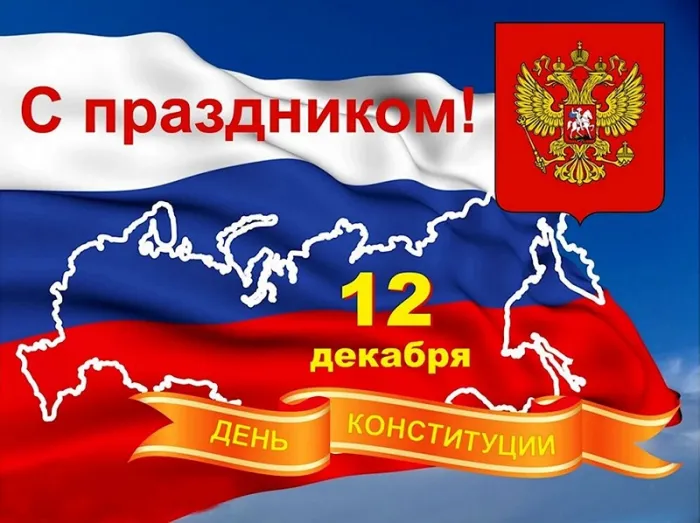 Картинки с Днем Конституции России 2023. Красивые картинки с Днем Конституции