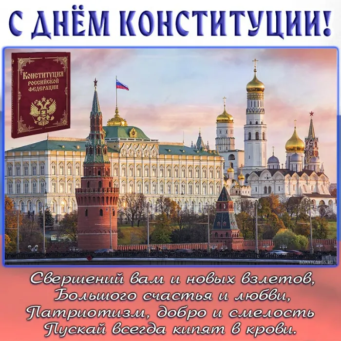 Картинки с Днем Конституции России 2023. Картинки с Днем Конституции Российской Федерации