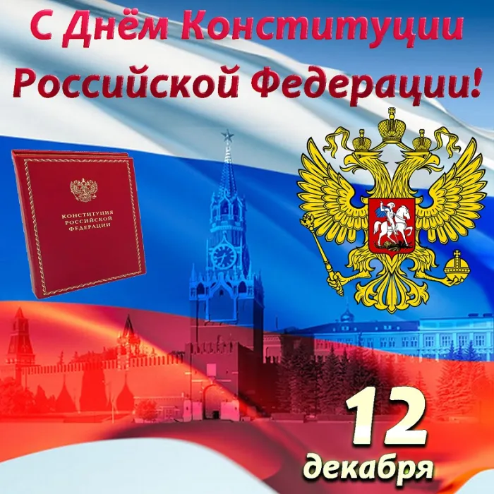 Картинки с Днем Конституции России 2023. Красивые картинки с Днем Конституции