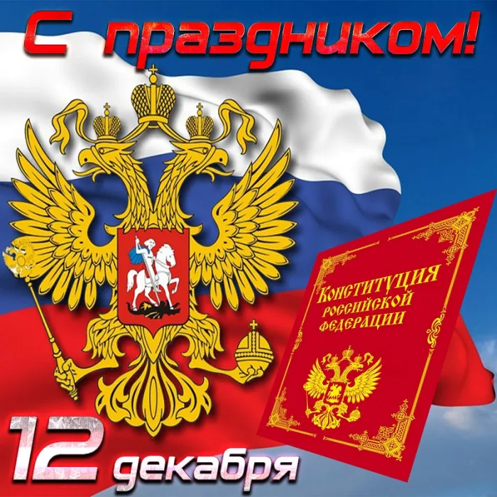 Картинки с Днем Конституции России 2023. Картинки с Днем Конституции Российской Федерации
