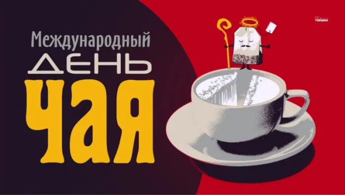 Картинки Международный День чая. Красивые картинки Международный День чая