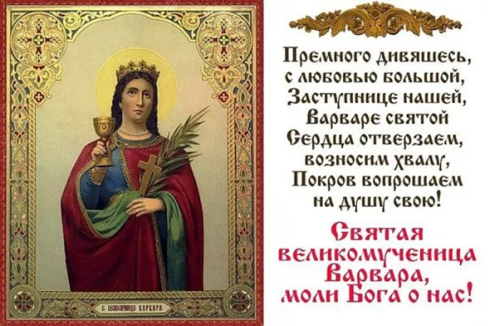 Картинки и открытки Варварин День. Картинки и открытки на Варварин День