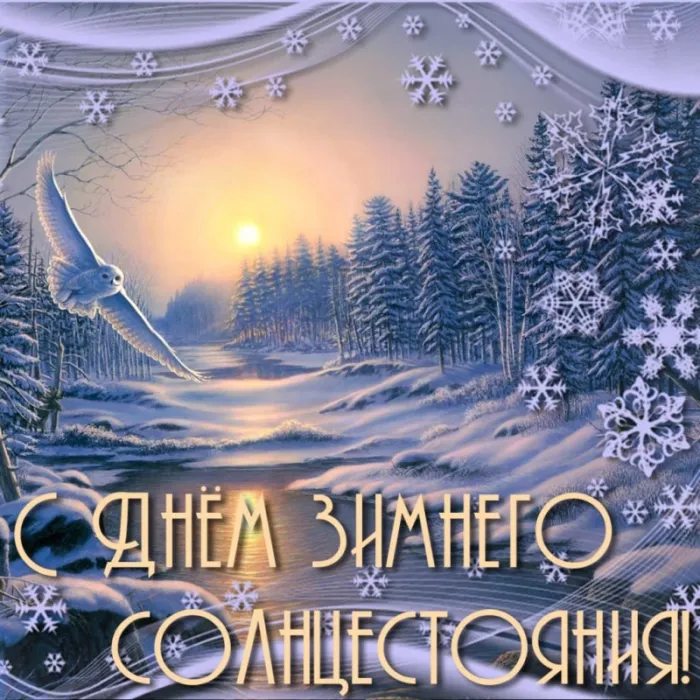 Картинки на День зимнего солнцестояния. Картинки с Днем зимнего солнцестояния 