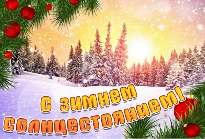 Картинки на День зимнего солнцестояния. Картинки с Днем зимнего солнцестояния 