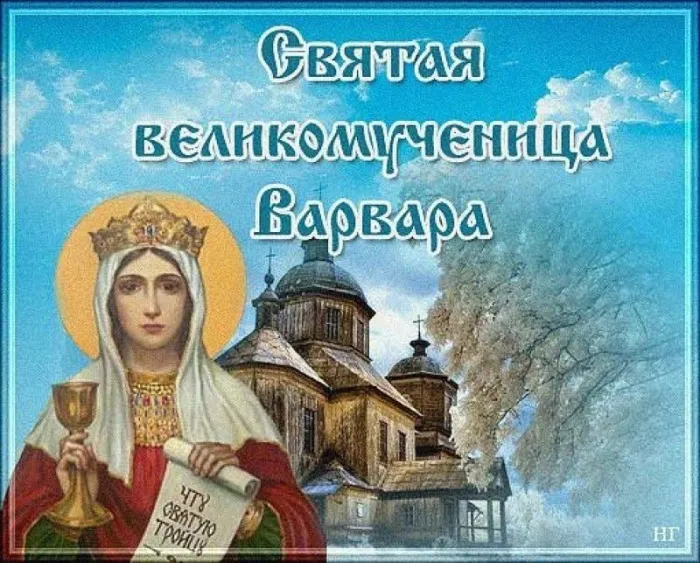 Картинки и открытки Варварин День. Картинки и открытки на Варварин День