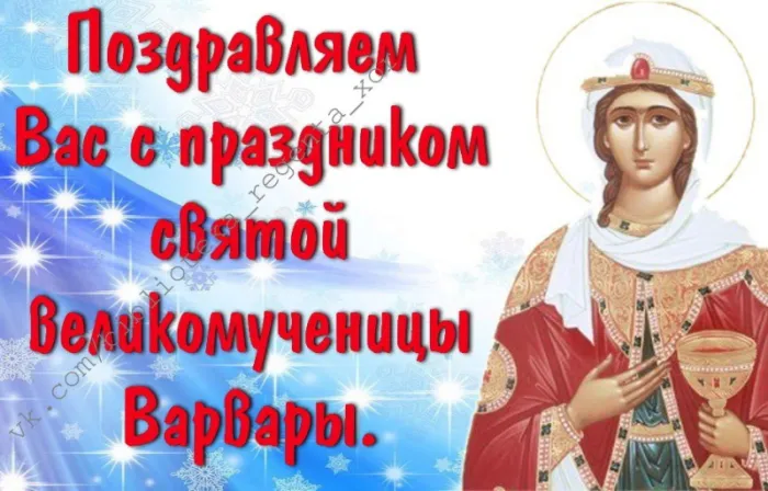 Картинки и открытки Варварин День. Картинки и открытки на Варварин День
