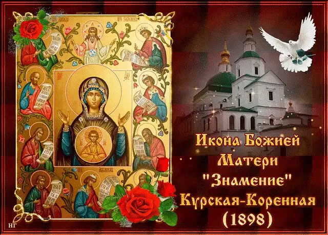 Картинки "Знамение Божией Матери". Красивые картинки с праздником Знамение 