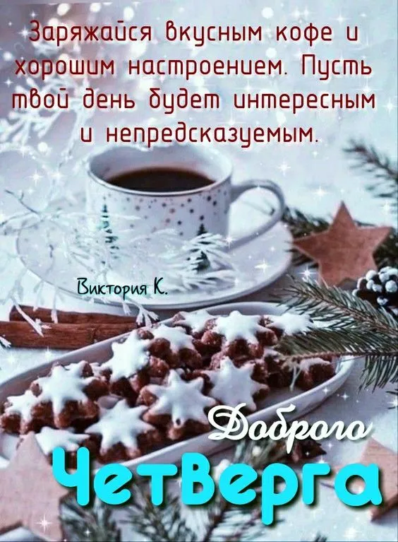 Картинки Доброе утро четверга. Картинки Доброе утро четверга красивые 