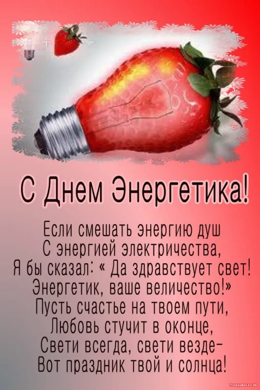 Картинки с Днем энергетика (60 открыток). С Днем энергетика - картинки с поздравлениями