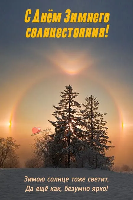 Картинки на День зимнего солнцестояния. Красивые картинки с Днем зимнего солнцестояния