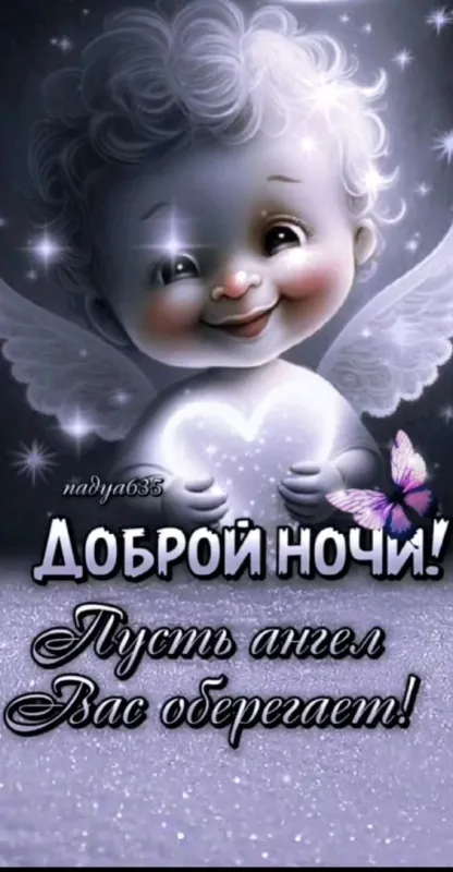 Открытки и Картинки Спокойной ночи . Картинки Спокойной ночи прикольные