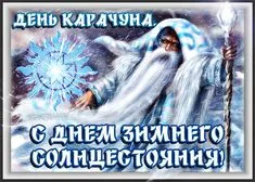 Картинки на День зимнего солнцестояния. Картинки с Днем зимнего солнцестояния 