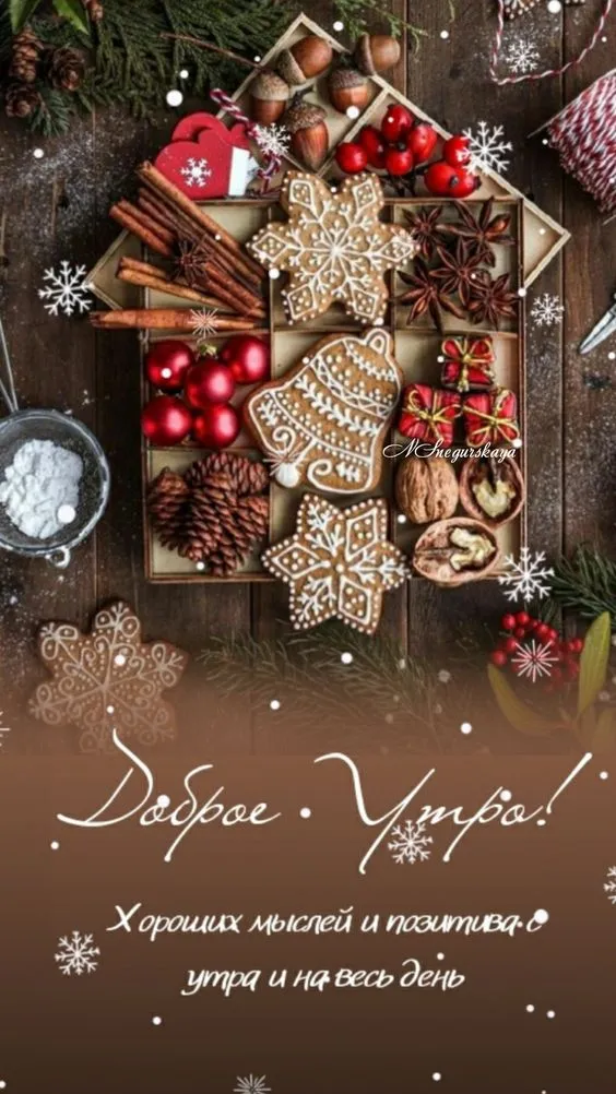 Картинки Доброе утро декабря . Картинки Доброе декабрьское утро
