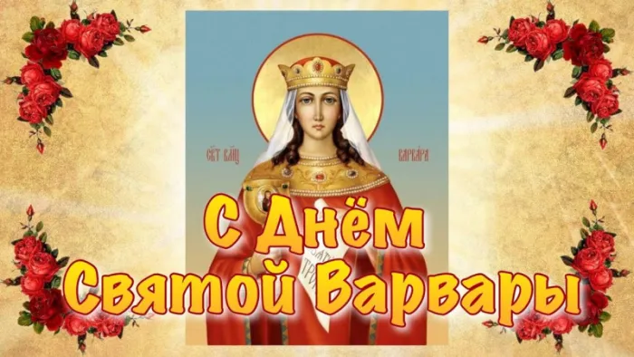 Картинки и открытки Варварин День. Красивые картинки с Днем святой Варвары