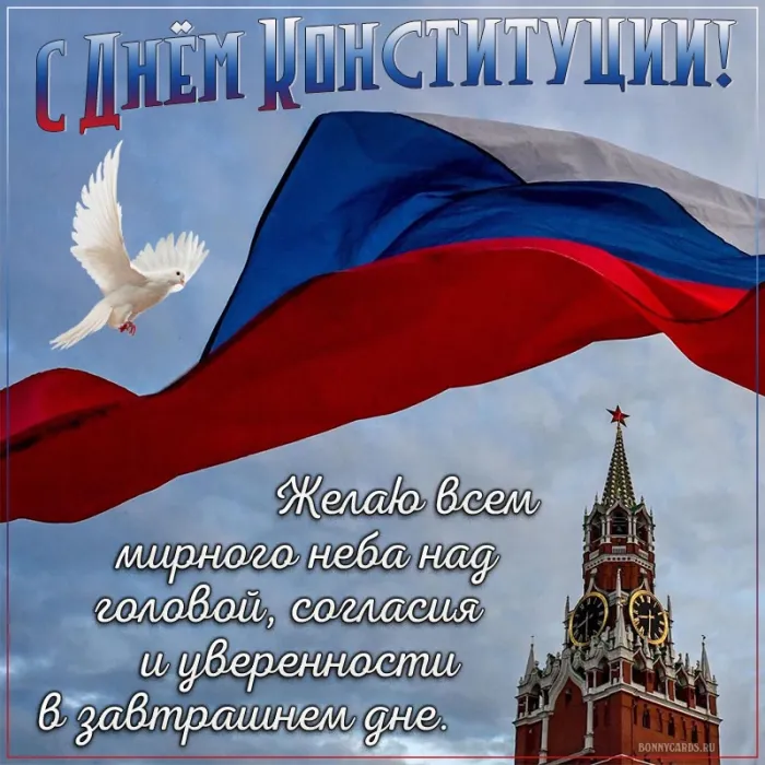 Картинки с Днем Конституции России 2023. Красивые картинки с Днем Конституции