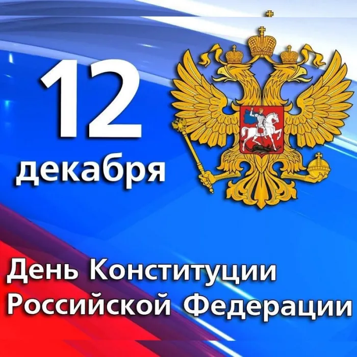 Картинки с Днем Конституции России 2023. Картинки с Днем Конституции Российской Федерации
