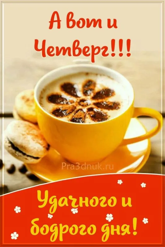 Картинки Доброе утро четверга. Картинки Доброе утро четверга красивые 