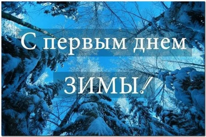 Картинки "С первым Днем зимы". С первым Днем зимы картинки красивые и прикольные
