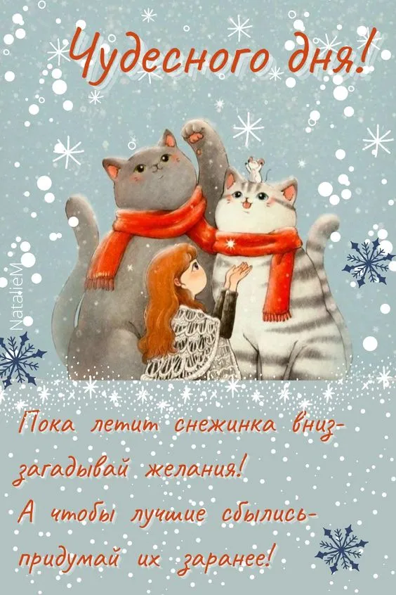 Картинки Доброго зимнего дня. Картинки Доброго зимнего дня и настроения