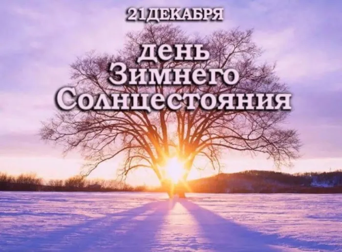 Картинки на День зимнего солнцестояния. Картинки с Днем зимнего солнцестояния 